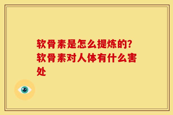 软骨素是怎么提炼的？软骨素对人体有什么害处