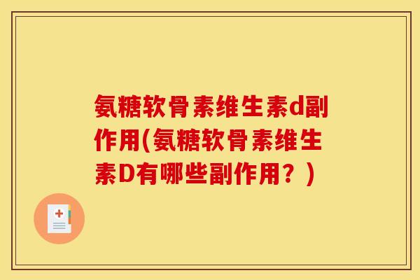 氨糖软骨素维生素d副作用(氨糖软骨素维生素D有哪些副作用？)