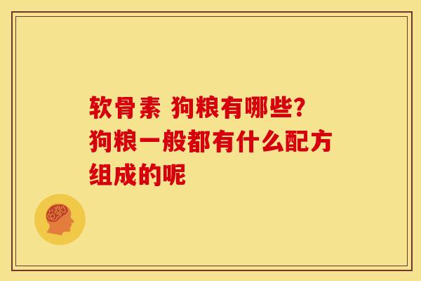 软骨素 狗粮有哪些？狗粮一般都有什么配方组成的呢