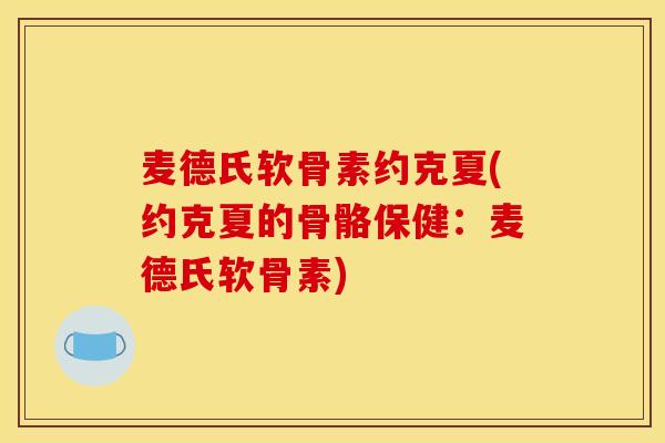 麦德氏软骨素约克夏(约克夏的骨骼保健：麦德氏软骨素)