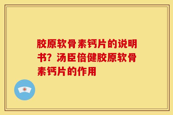 胶原软骨素钙片的说明书？汤臣倍健胶原软骨素钙片的作用