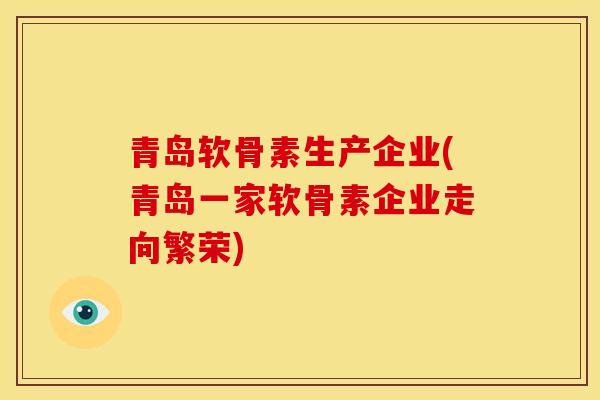青岛软骨素生产企业(青岛一家软骨素企业走向繁荣)