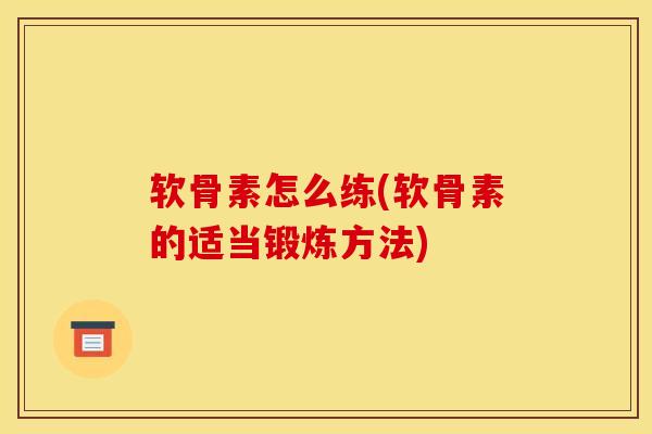 软骨素怎么练(软骨素的适当锻炼方法)
