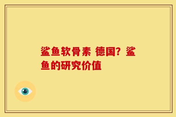 鲨鱼软骨素 德国？鲨鱼的研究价值