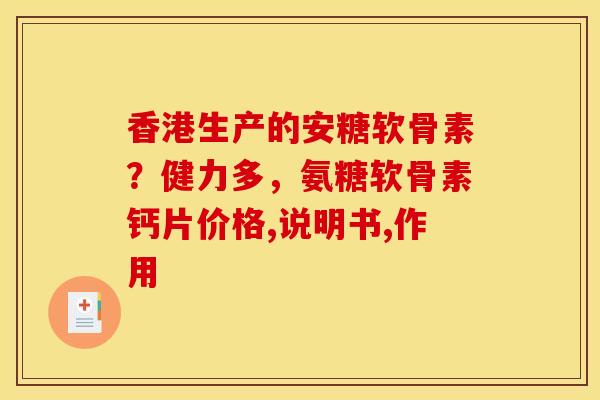 香港生产的安糖软骨素？健力多，氨糖软骨素钙片价格,说明书,作用