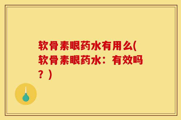 软骨素眼药水有用么(软骨素眼药水：有效吗？)