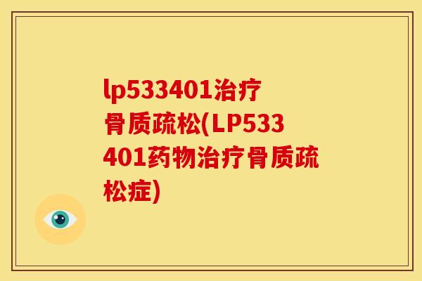 lp533401治疗骨质疏松(LP533401药物治疗骨质疏松症)