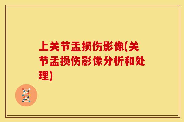 上关节盂损伤影像(关节盂损伤影像分析和处理)