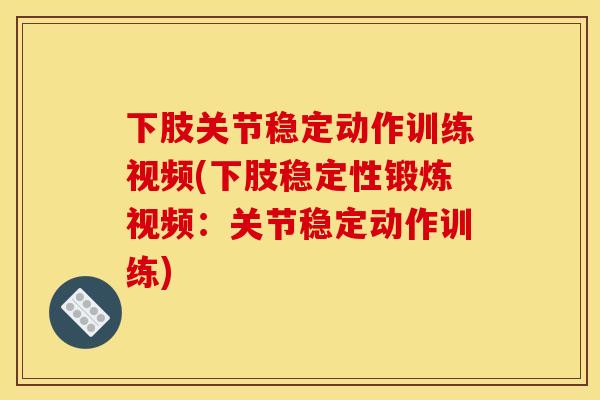 下肢关节稳定动作训练视频(下肢稳定性锻炼视频：关节稳定动作训练)