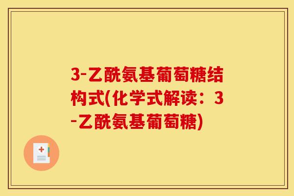 3-乙酰氨基葡萄糖结构式(化学式解读：3-乙酰氨基葡萄糖)