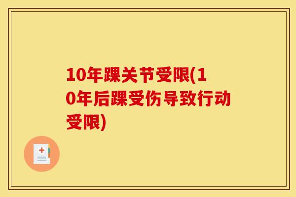 10年踝关节受限(10年后踝受伤导致行动受限)