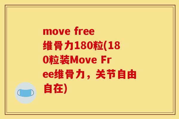 move free 维骨力180粒(180粒装Move Free维骨力，关节自由自在)