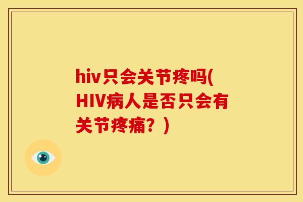 hiv只会关节疼吗(HIV病人是否只会有关节疼痛？)