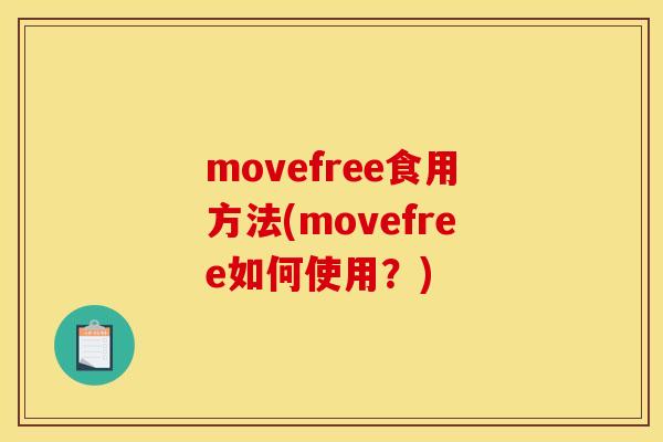 movefree食用方法(movefree如何使用？)