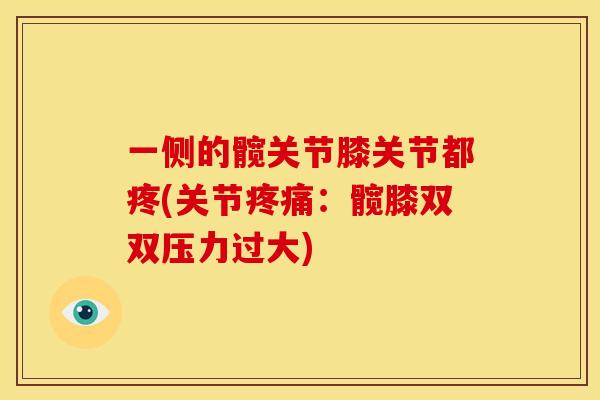 一侧的髋关节膝关节都疼(关节疼痛：髋膝双双压力过大)