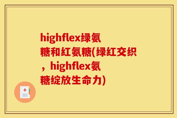 highflex绿氨糖和红氨糖(绿红交织，highflex氨糖绽放生命力)