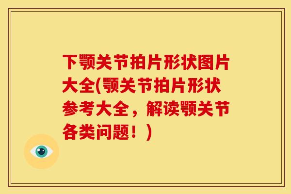 下颚关节拍片形状图片大全(颚关节拍片形状参考大全，解读颚关节各类问题！)