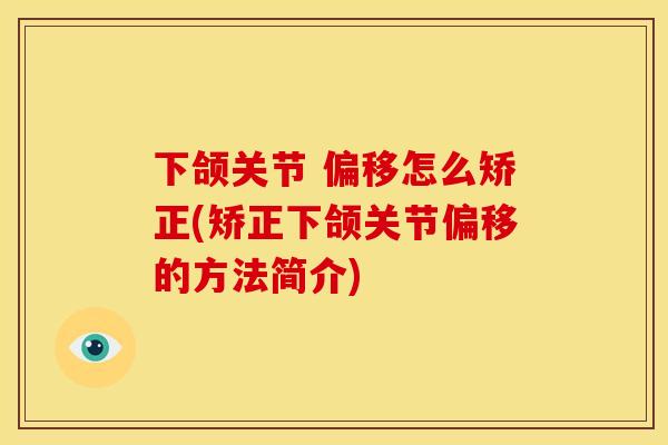 下颌关节 偏移怎么矫正(矫正下颌关节偏移的方法简介)
