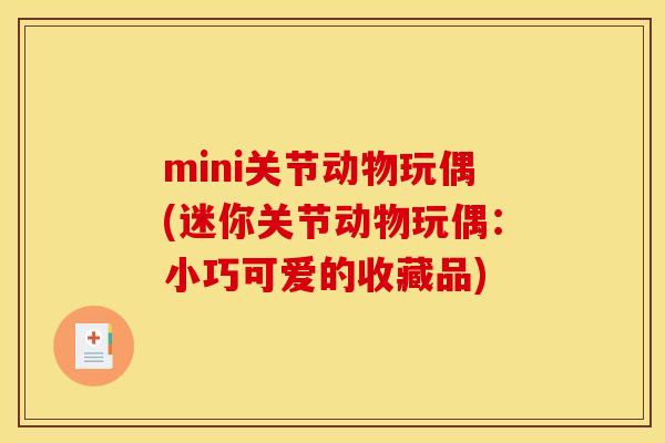 mini关节动物玩偶(迷你关节动物玩偶：小巧可爱的收藏品)