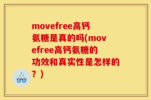 movefree高钙氨糖是真的吗(movefree高钙氨糖的功效和真实性是怎样的？)