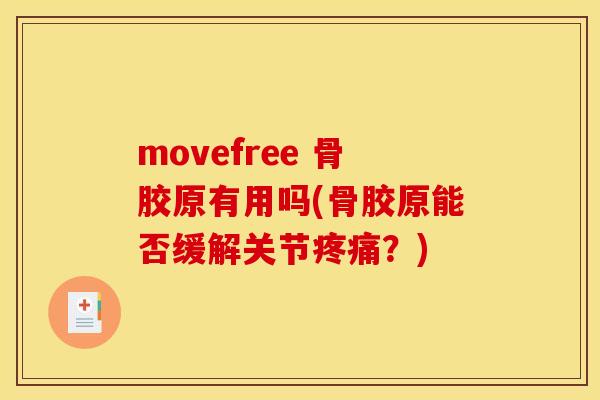 movefree 骨胶原有用吗(骨胶原能否缓解关节疼痛？)