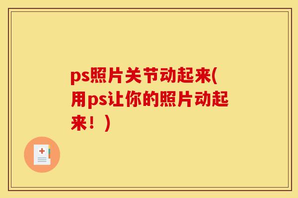 ps照片关节动起来(用ps让你的照片动起来！)