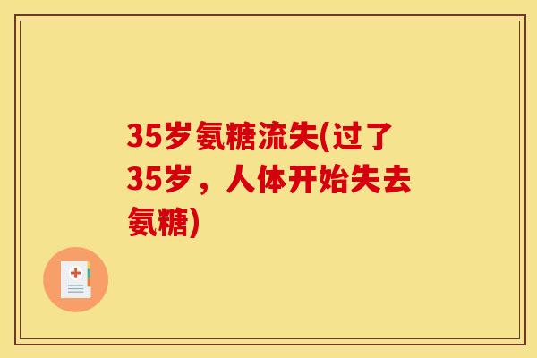 35岁氨糖流失(过了35岁，人体开始失去氨糖)