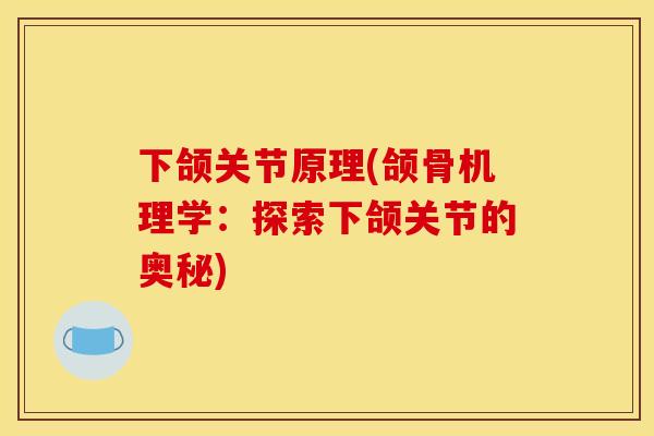 下颌关节原理(颌骨机理学：探索下颌关节的奥秘)