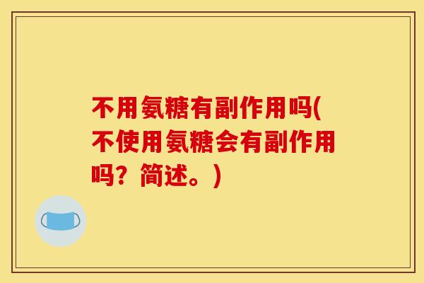 不用氨糖有副作用吗(不使用氨糖会有副作用吗？简述。)