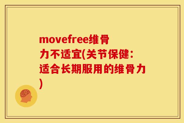 movefree维骨力不适宜(关节保健：适合长期服用的维骨力)