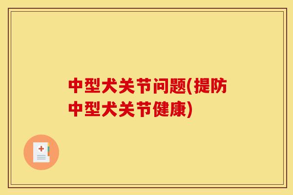 中型犬关节问题(提防中型犬关节健康)