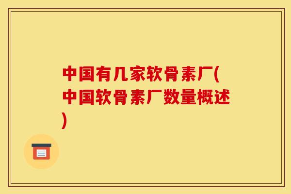 中国有几家软骨素厂(中国软骨素厂数量概述)