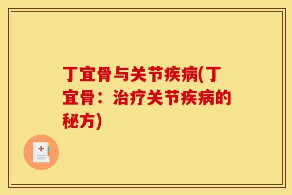 丁宜骨与关节疾病(丁宜骨：治疗关节疾病的秘方)