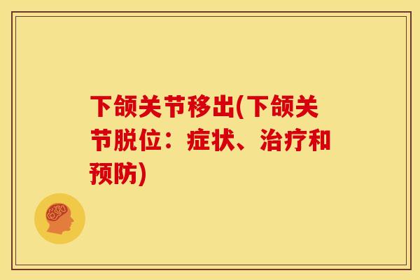 下颌关节移出(下颌关节脱位：症状、治疗和预防)