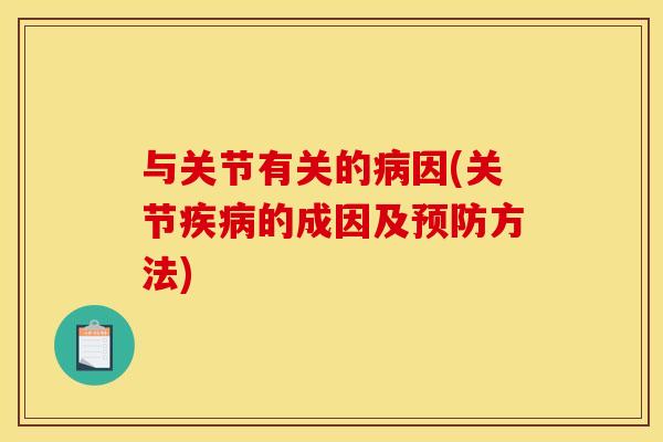 与关节有关的病因(关节疾病的成因及预防方法)