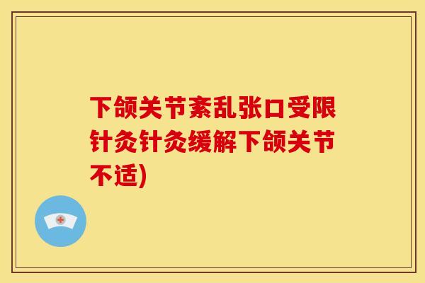 下颌关节紊乱张口受限针灸针灸缓解下颌关节不适)