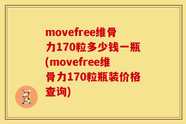 movefree维骨力170粒多少钱一瓶(movefree维骨力170粒瓶装价格查询)