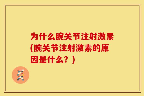 为什么腕关节注射激素(腕关节注射激素的原因是什么？)