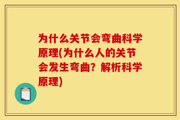 为什么关节会弯曲科学原理(为什么人的关节会发生弯曲？解析科学原理)