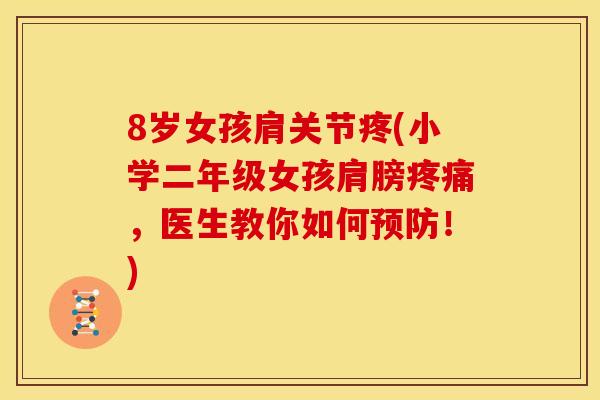 8岁女孩肩关节疼(小学二年级女孩肩膀疼痛，医生教你如何预防！)