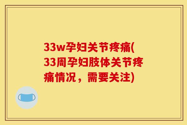 33w孕妇关节疼痛(33周孕妇肢体关节疼痛情况，需要关注)