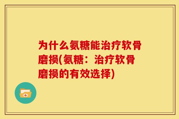 为什么氨糖能治疗软骨磨损(氨糖：治疗软骨磨损的有效选择)