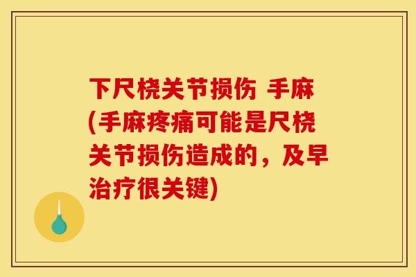 下尺桡关节损伤 手麻(手麻疼痛可能是尺桡关节损伤造成的，及早治疗很关键)
