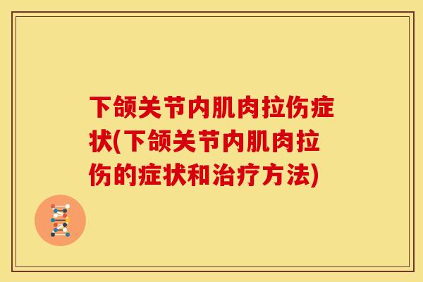 下颌关节内肌肉拉伤症状(下颌关节内肌肉拉伤的症状和治疗方法)