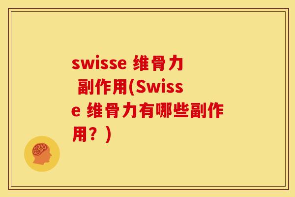 swisse 维骨力 副作用(Swisse 维骨力有哪些副作用？)