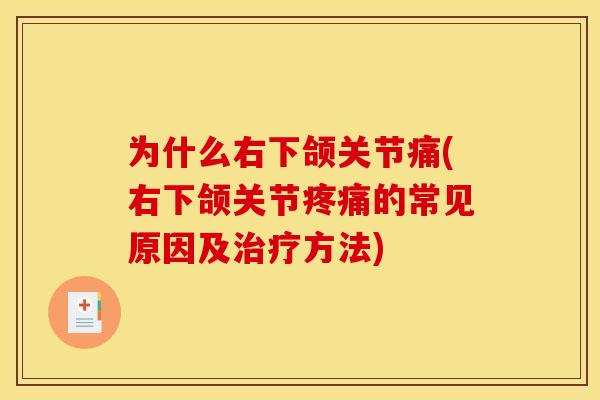 为什么右下颌关节痛(右下颌关节疼痛的常见原因及治疗方法)
