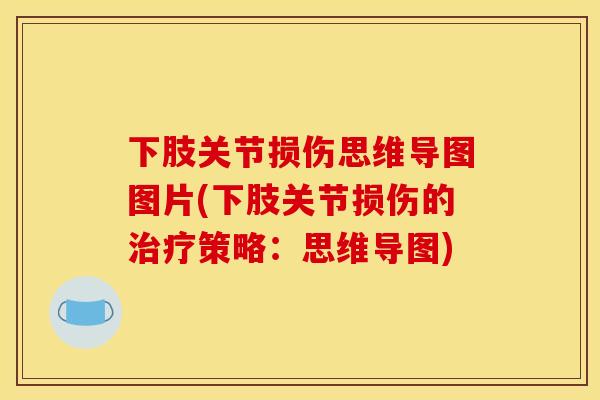 下肢关节损伤思维导图图片(下肢关节损伤的治疗策略：思维导图)