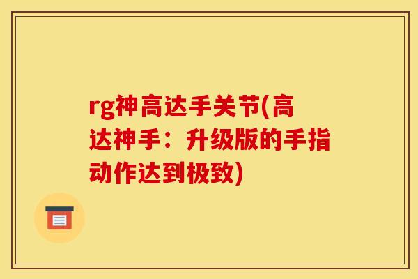 rg神高达手关节(高达神手：升级版的手指动作达到极致)