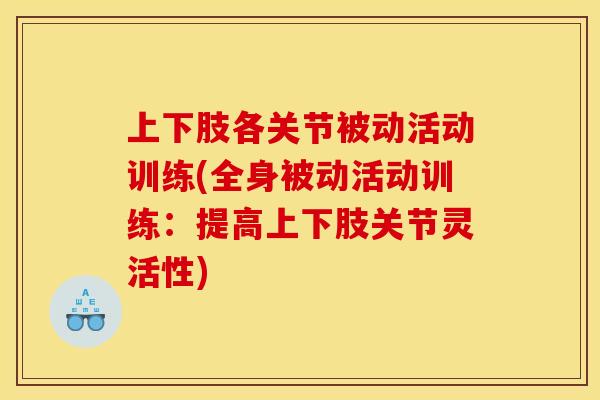 上下肢各关节被动活动训练(全身被动活动训练：提高上下肢关节灵活性)