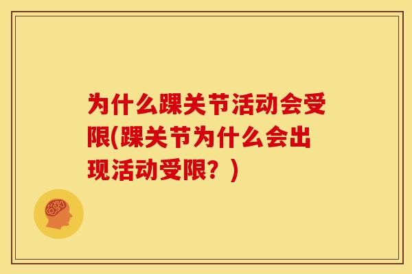 为什么踝关节活动会受限(踝关节为什么会出现活动受限？)